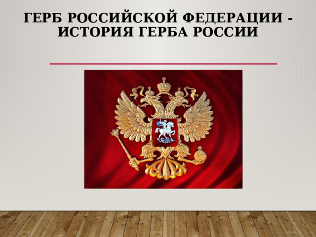 Герб Российской Федерации - История герба России 
