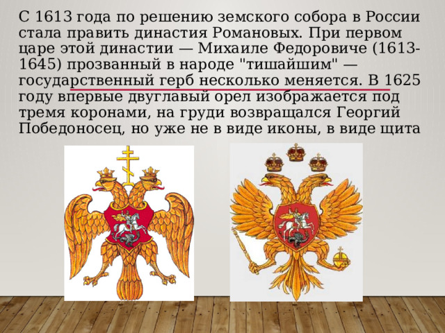 С 1613 года по решению земского собора в России стала править династия Романовых. При первом царе этой династии — Михаиле Федоровиче (1613-1645) прозванный в народе 