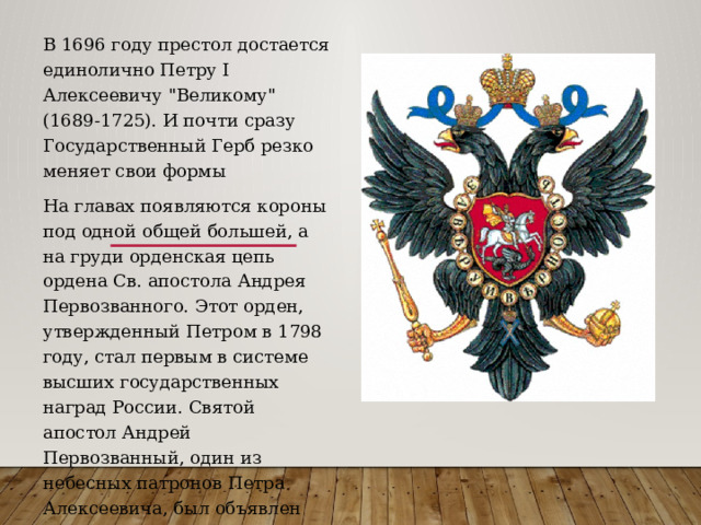 В 1696 году престол достается единолично Петру I Алексеевичу 
