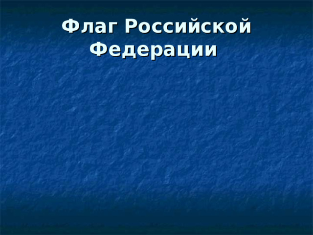 Флаг Российской Федерации 