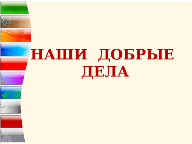 НАШИ ДОБРЫЕ ДЕЛА 