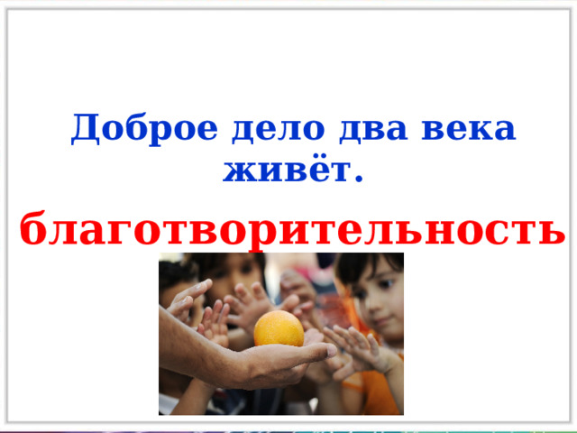Доброе дело два века живёт.  благотворительность 