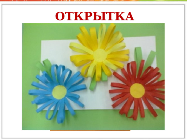 Открытка   