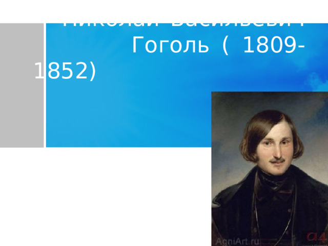  Николай Васильевич    Гоголь ( 1809-1852) 