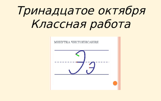 Тринадцатое октября  Классная работа 