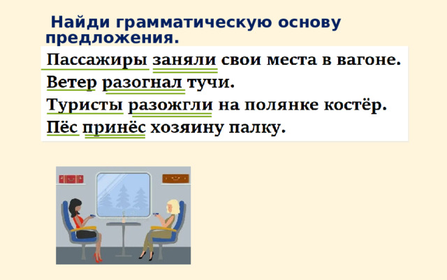  Найди грамматическую основу предложения. 