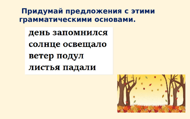  Придумай предложения с этими грамматическими основами. 