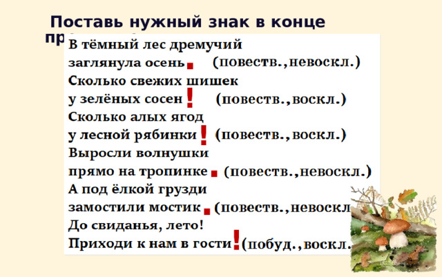  Поставь нужный знак в конце предложения. . ! ! . . ! 