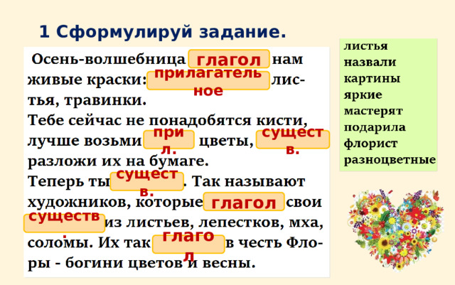 1 Сформулируй задание. глагол прилагательное прил. существ. существ. глагол существ. глагол 