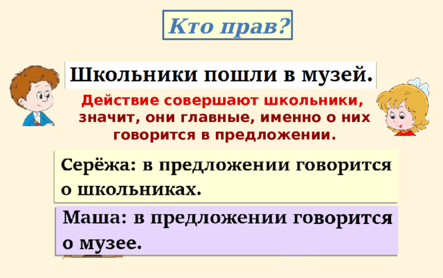 Кто прав? Действие совершают школьники, значит, они главные, именно о них говорится в предложении. 