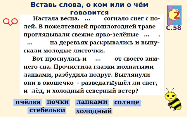 Вставь слова, о ком или о чём говорится 2 С.58 : 