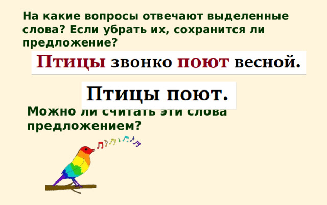 На какие вопросы отвечают выделенные слова? Если убрать их, сохранится ли предложение? Можно ли считать эти слова предложением? 