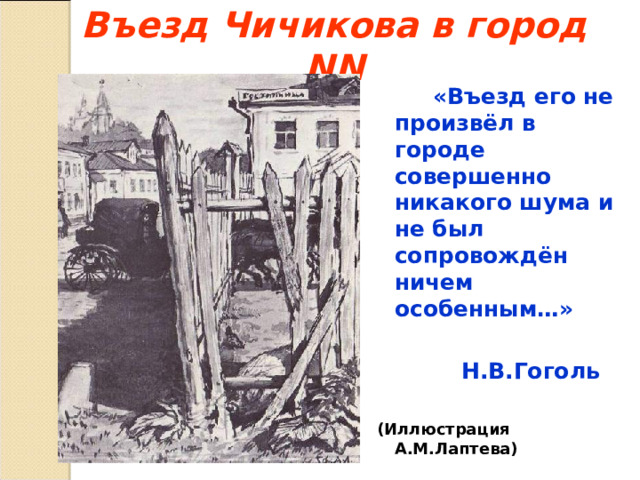 Въезд Чичикова в город NN  «Въезд его не произвёл в городе совершенно никакого шума и не был сопровождён ничем особенным…»   Н.В.Гоголь  (Иллюстрация А.М.Лаптева) 