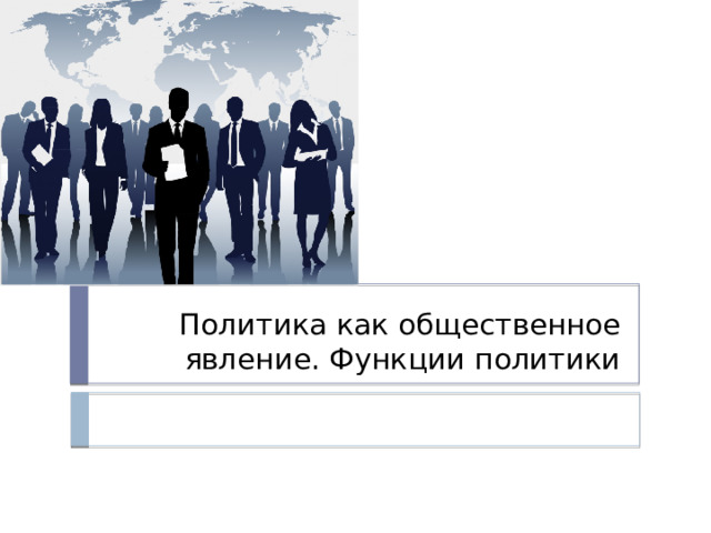 Политика как общественное явление. Функции политики 