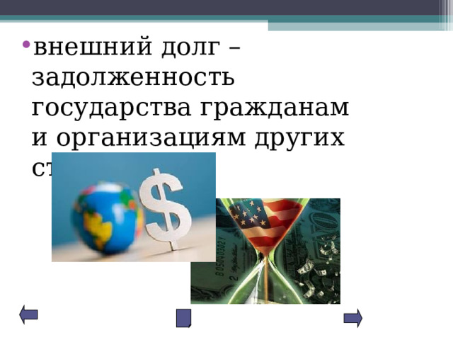 внешний долг – задолженность государства гражданам и организациям других стран; 