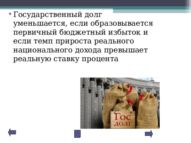 Государственный долг уменьшается, если образовывается первичный бюджетный избыток и если темп прироста реального национального дохода превышает реальную ставку процента 