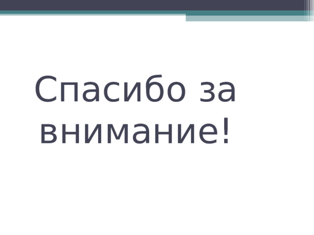Спасибо за внимание! 