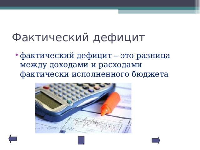 Фактический дефицит фактический дефицит – это разница между доходами и расходами фактически исполненного бюджета 