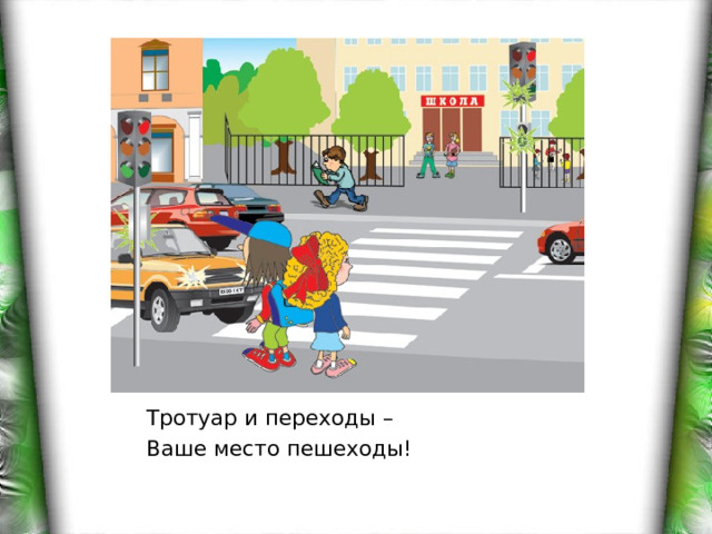 Тротуар и переходы – Ваше место пешеходы! 