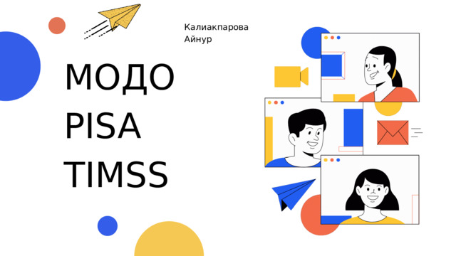 Калиакпарова Айнур МОДО PISA TIMSS 