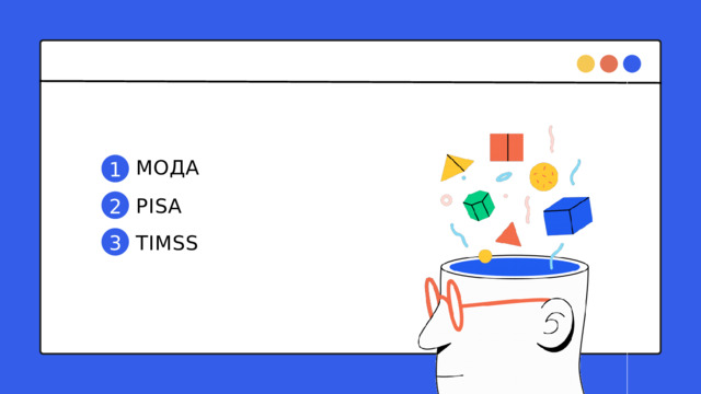 МОДА 1 PISA 2 TIMSS 3 
