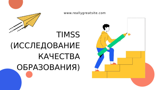 www.reallygreatsite.com TIMSS (ИССЛЕДОВАНИЕ КАЧЕСТВА ОБРАЗОВАНИЯ) 