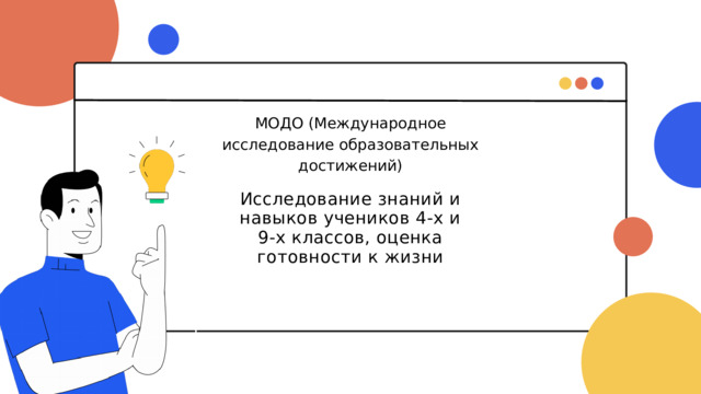 МОДО (Международное исследование образовательных достижений) Исследование знаний и навыков учеников 4-х и 9-х классов, оценка готовности к жизни 