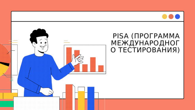 PISA (ПРОГРАММА МЕЖДУНАРОДНОГО ТЕСТИРОВАНИЯ) 