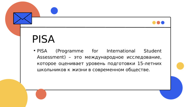 PISA PISA (Programme for International Student Assessment) – это международное исследование, которое оценивает уровень подготовки 15-летних школьников к жизни в современном обществе. PISA (Programme for International Student Assessment) – это международное исследование, которое оценивает уровень подготовки 15-летних школьников к жизни в современном обществе. 