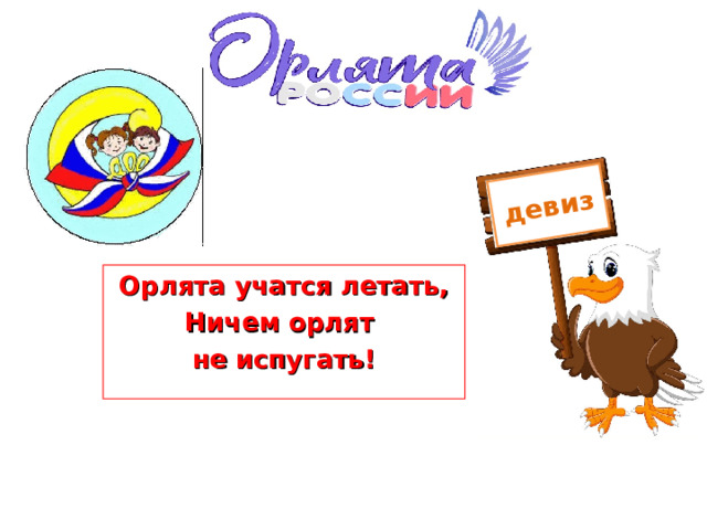 девиз Орлята учатся летать, Ничем орлят не испугать! 