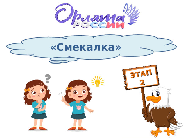 ЭТАП 2 «Смекалка» 