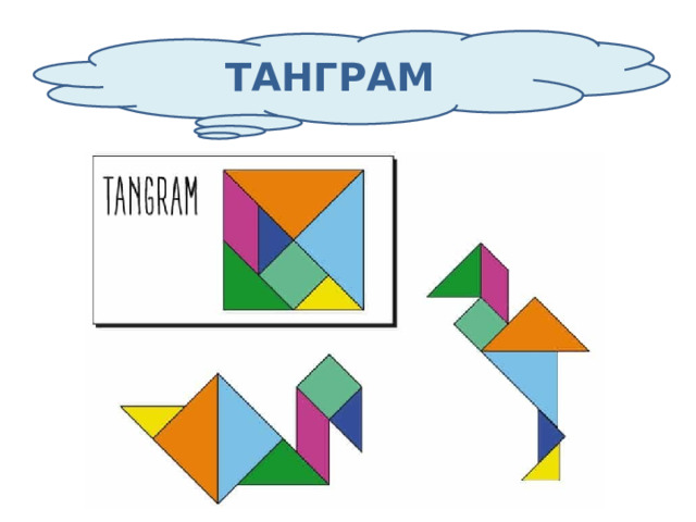 ТАНГРАМ 