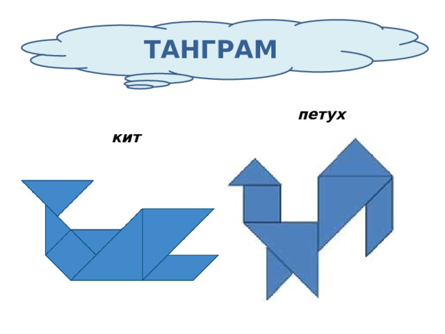 ТАНГРАМ петух кит 