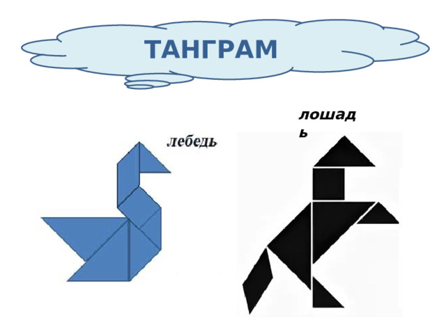 ТАНГРАМ лошадь 