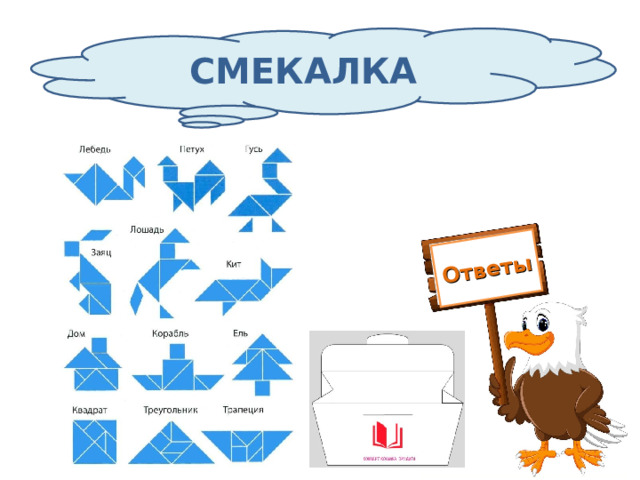 Ответы СМЕКАЛКА 
