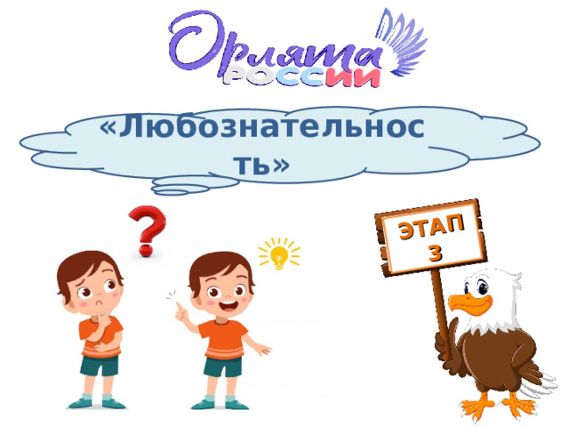 ЭТАП 3 «Любознательность» 