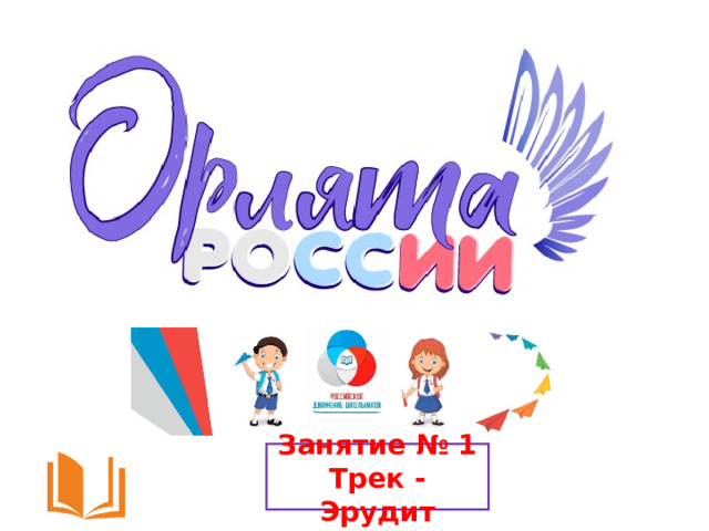 Занятие № 1 Трек - Эрудит 