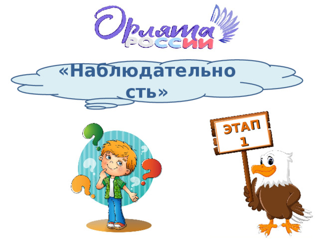 ЭТАП 1 «Наблюдательность» 