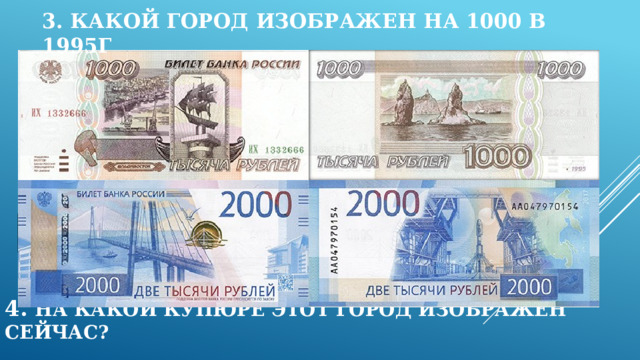 3. Какой город изображен на 1000 в 1995г ВЛАДИВОСТОК  Две тысячи 4. На Какой купюре этот город изображен сейчас? 