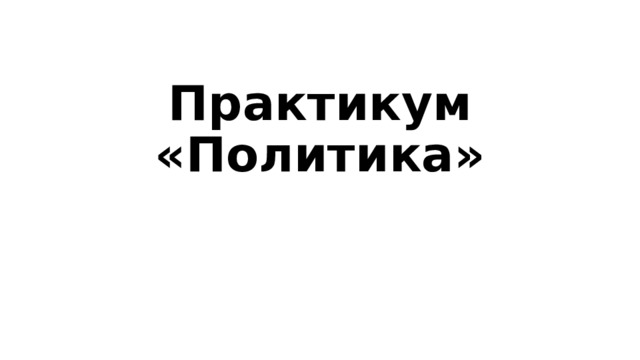 Практикум «Политика» 