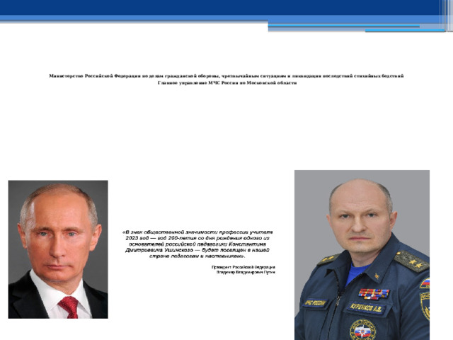    Министерство Российской Федерации по делам гражданской обороны, чрезвычайным ситуациям и ликвидации последствий стихийных бедствий   Главное управление МЧС России по Московской области     