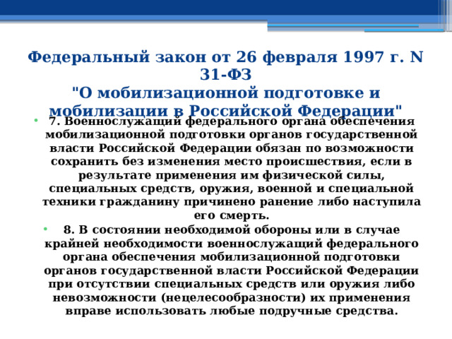 Федеральный закон от 26 февраля 1997 г. N 31-ФЗ  