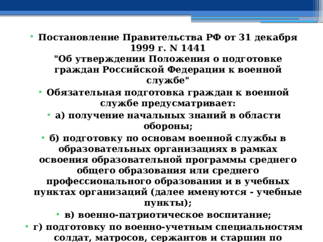 Постановление Правительства РФ от 31 декабря 1999 г. N 1441  