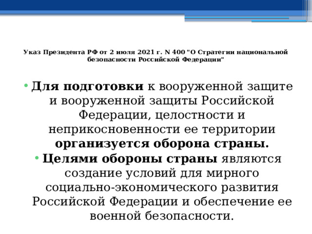  Указ Президента РФ от 2 июля 2021 г. N 400 