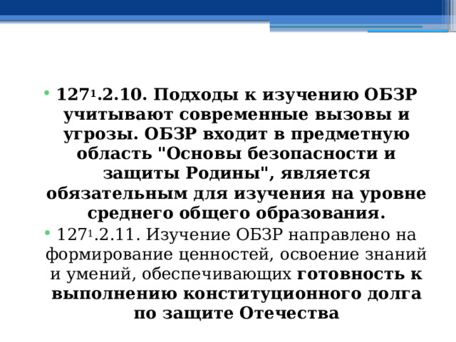 127 1 .2.10. Подходы к изучению ОБЗР учитывают современные вызовы и угрозы. ОБЗР входит в предметную область 