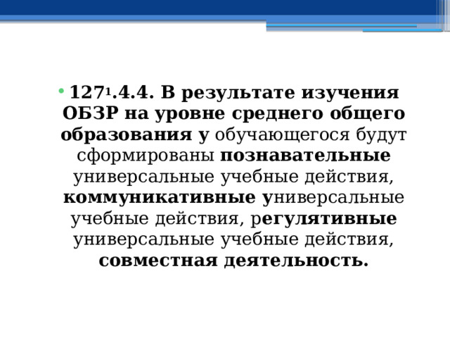 127 1 .4.4. В результате изучения ОБЗР на уровне среднего общего образования у обучающегося будут сформированы познавательные универсальные учебные действия, коммуникативные у ниверсальные учебные действия, р егулятивные универсальные учебные действия, совместная деятельность. 