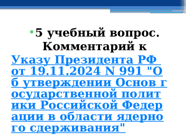 5 учебный вопрос. Комментарий к Указу Президента РФ от 19.11.2024 N 991 