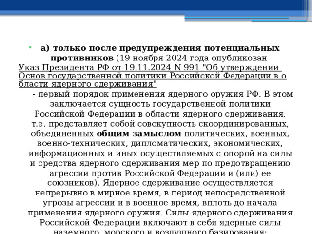 а) только после предупреждения  потенциальных противников (19 ноября 2024 года опубликован Указ Президента РФ от 19.11.2024 N 991 