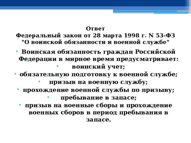 Ответ  Федеральный закон от 28 марта 1998 г. N 53-ФЗ 