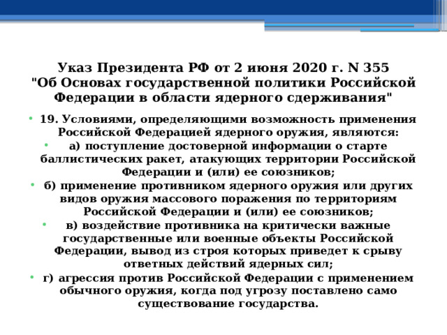 Указ Президента РФ от 2 июня 2020 г. N 355  